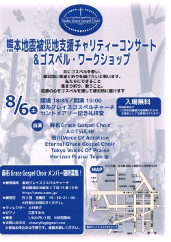 熊本地震被災地支援チャリティーコンサート＆ゴスペル・ワークショップ