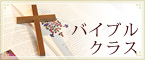 バイブルクラス