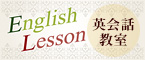 英会話教室