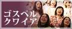 ゴスペルクワイア