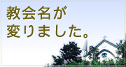教会名が変りました。