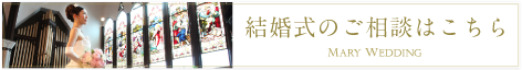 結婚式のご相談はこちら
