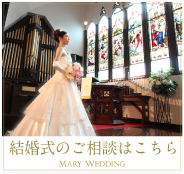 結婚式のご相談はこちら
