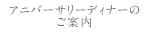 アニバーサリーディナーのご案内