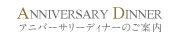 アニバーサリーディナーのご案内