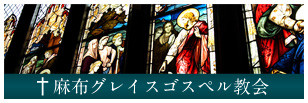 麻布グレイスゴスペル教会 ホームページ