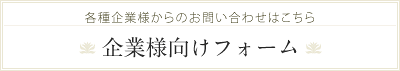 企業様向けフォーム