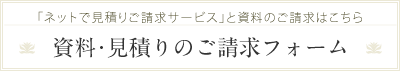 資料のご請求フォーム