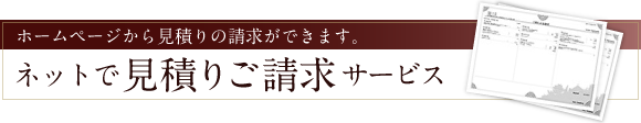 ネットで見積りご請求サービス