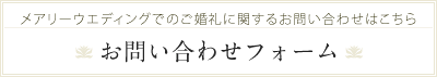 お問い合わせフォーム