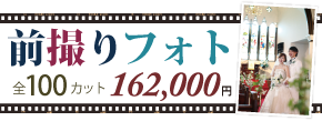 前撮りフォト/10カット位 162,000円