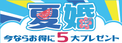 夏婚 今ならお得に5大プレゼント