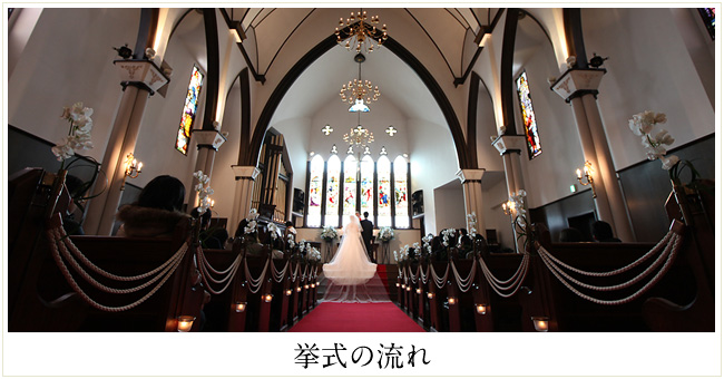 麻布グレイスゴスペル教会：挙式の流れ