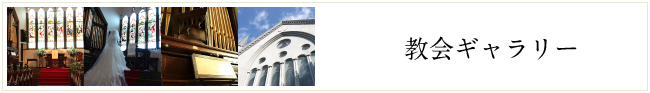 麻布グレイスゴスペル教会：教会ギャラリー
