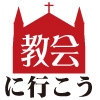 そうだ教会に行こう！