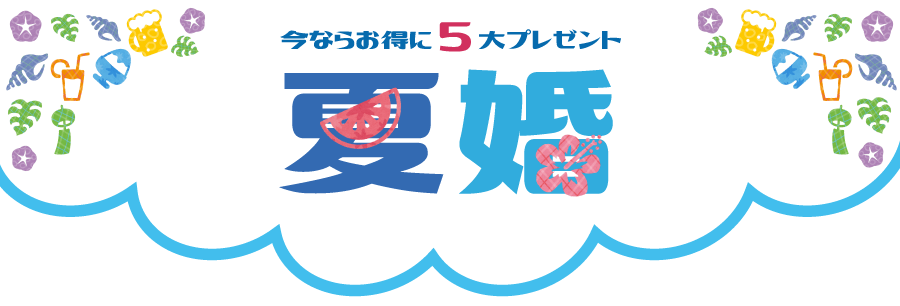 夏婚 今ならお得に5大プレゼント