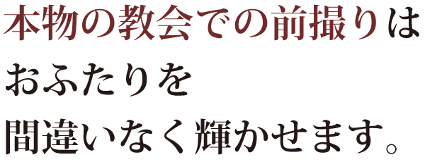 本物の教会での前撮りはおふたりを間違いなく輝かせます。