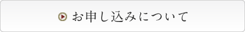お申し込みについて