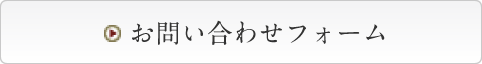 お問い合わせフォーム