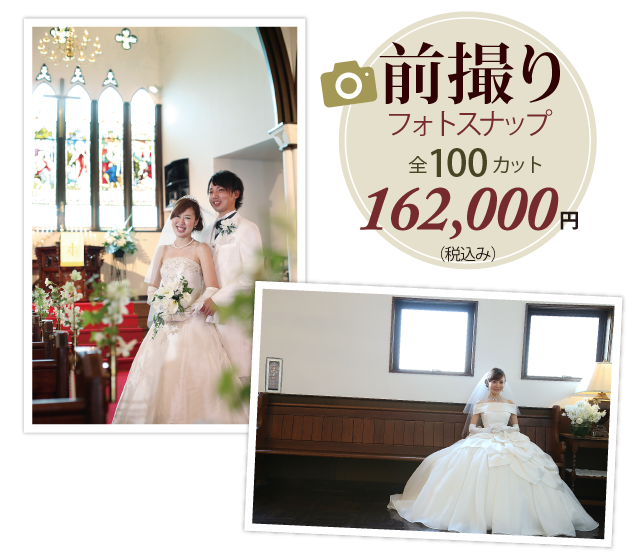 前撮りフォトスナップ 全100カット 162,000円（税込み）