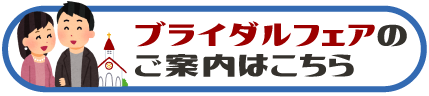 ブライダルフェアのご案内はこちら