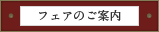 フェアのご案内
