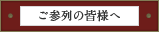 ご参列のみなさま