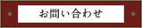 お問い合わせ・資料のご請求