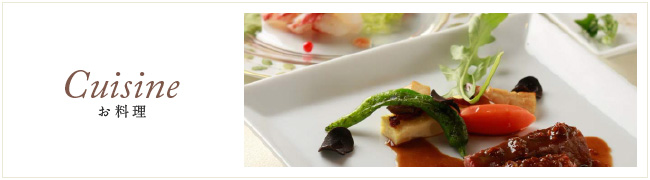 お料理 cuisine