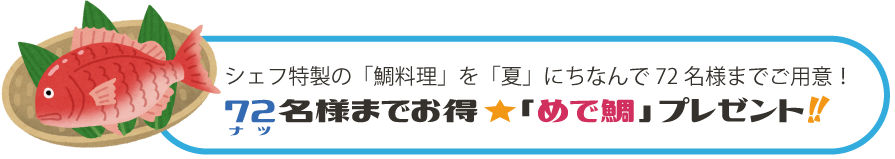 シェフ特製の「鯛料理」を「夏」にちなんで72名様までご用意！72（ナツ）名様までお得★「めで鯛」プレゼント!!