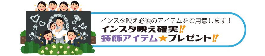 インスタ映えの必須アイテム、ご用意いたします！インスタ映え確実!!装飾アイテム★プレゼント!!