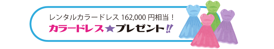 レンタルカラードレス162,000円相当!カラードレス★プレゼント