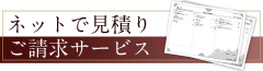 ネットで見積りご請求サービス