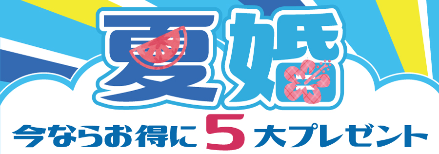 夏婚 今ならお得に5大プレゼント