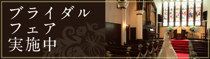 ブライダルフェア実施中