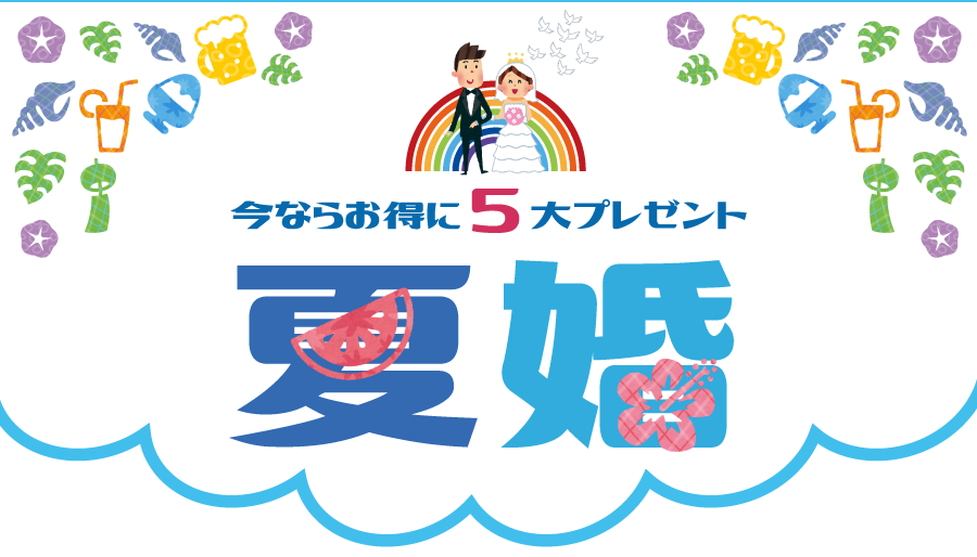 夏婚 今ならお得に5大プレゼント