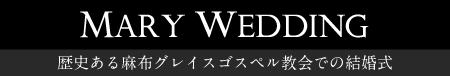 メアリーウェディング/歴史ある麻布グレイスゴスペル教会での結婚式