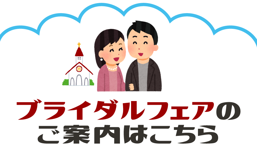 ブライダルフェアのご案内はこちら