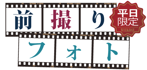 前撮りフォトプレゼントキャンペーン