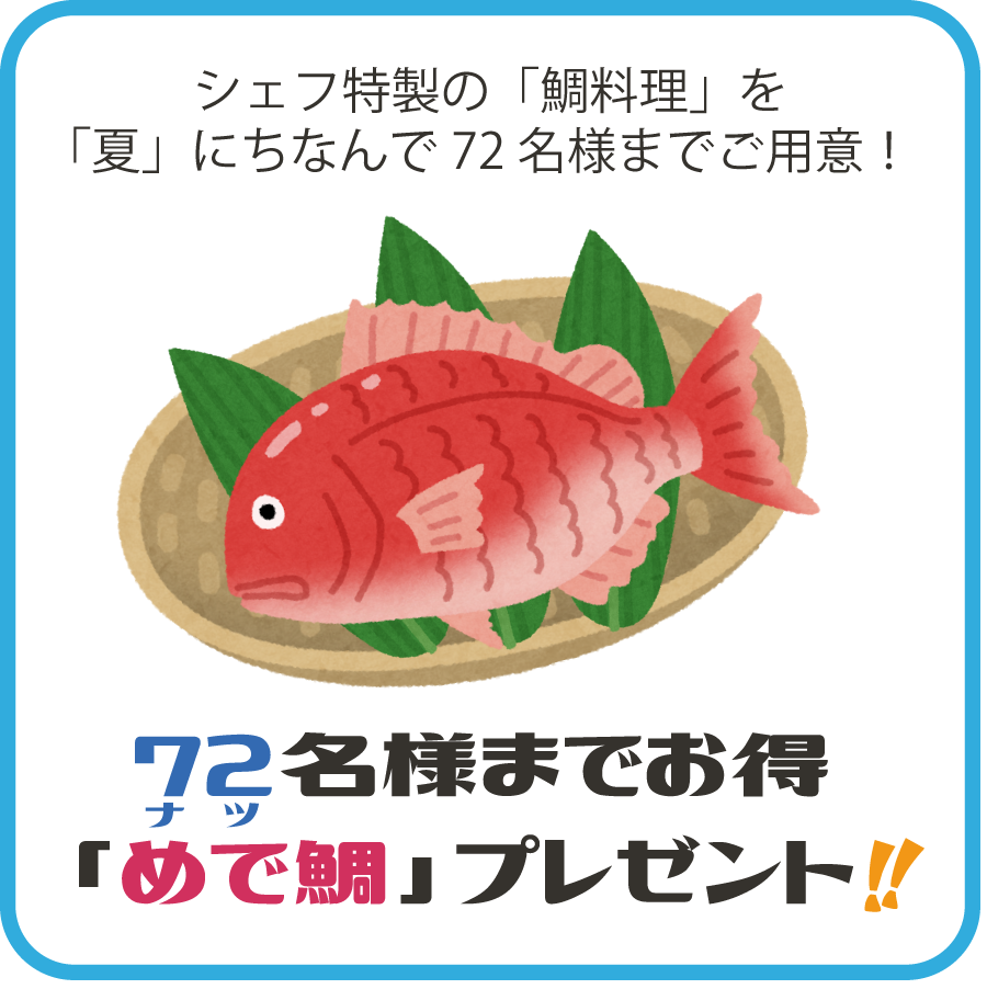 シェフ特製の「鯛料理」を「夏」にちなんで72名様までご用意！72（ナツ）名様までお得★「めで鯛」プレゼント!!