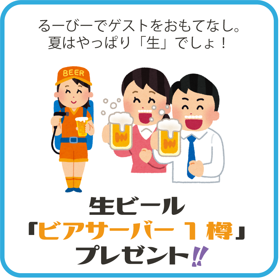 るーびーでゲストをおもてなし。夏はやっぱり「生」でしょ！生ビール「ビアサーバー1樽」★プレゼント!!