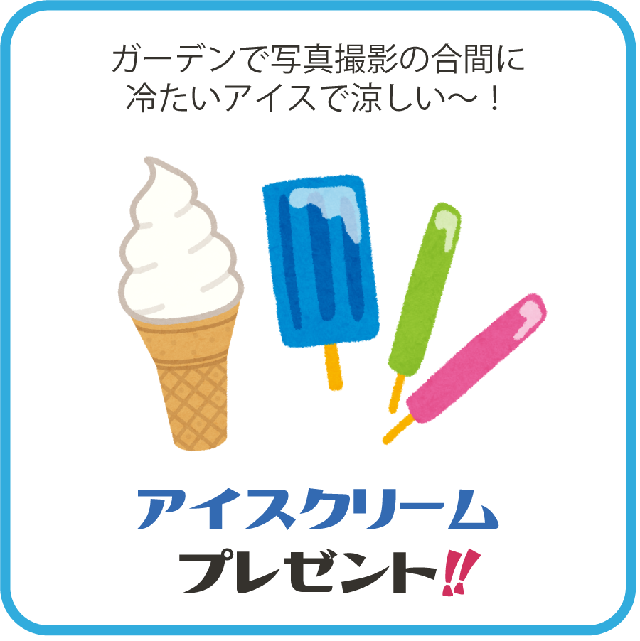 ガーデンで写真撮影の合間に冷たいアイスで涼しい～！アイスクリーム★プレゼント!!