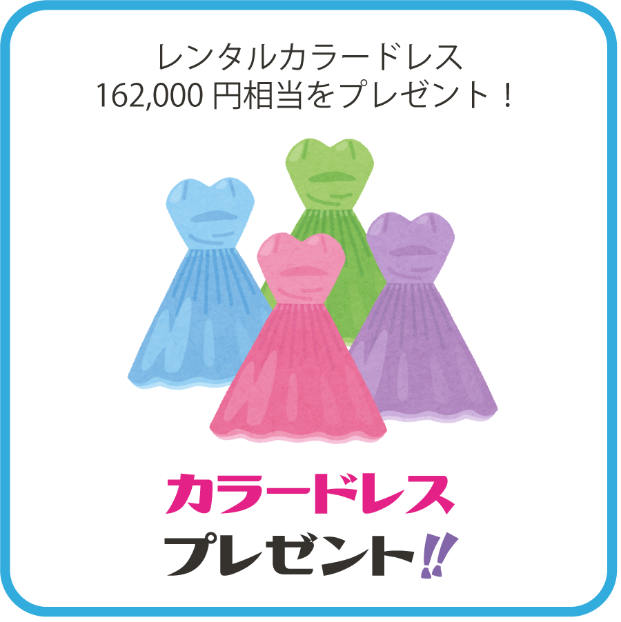 レンタルカラードレス162,000円相当!カラードレス★プレゼント
