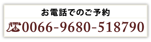 お電話でのご予約：0066-9680-518790