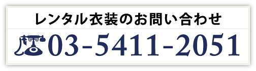 レンタル衣装のお問い合わせ TEL:03-5411-2051 メアリーウェディング衣装室 レフェブランシュ