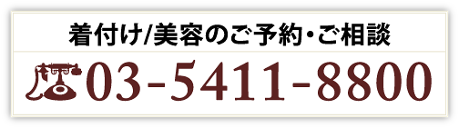 着付け/美容のご予約・ご相談：03-5411-8800