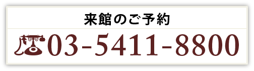 お電話でのお申し込み：03-5411-8800