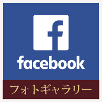 フォトギャラリー facebook