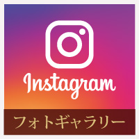 フォトギャラリー Instagram