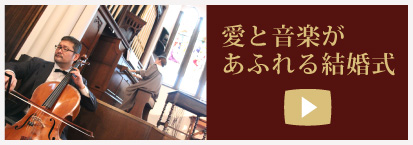 愛と音楽があふれる結婚式